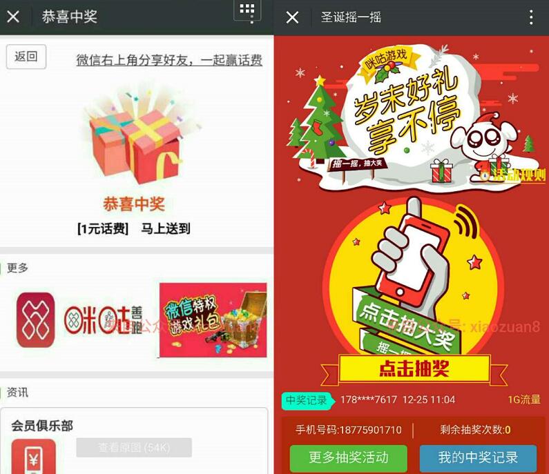 咪咕游戏吧圣诞摇一摇送抽1 5元话费和1G流量 免费流量 免费话费 活动线报  第3张