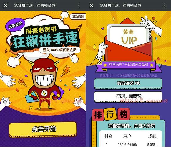 优酷疯狂拼手速通关领取7天优酷黄金会员秒到 免费会员VIP 活动线报  第3张