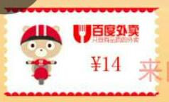 江苏流量便利店耍流忙送14元百度外卖券抽奖送话费流量
