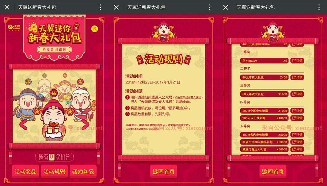 电信天翼20万份新春大礼每天3次机会抽取流量特产 免费流量 活动线报  第3张