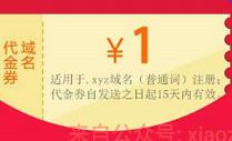 阿里云官方活动0元注册.xyz域名一年可建站利于品牌保护
