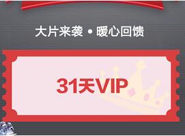 PPTV聚力会员大片来袭暖心回馈领取31天PPTV会员 免费会员VIP 活动线报  第1张