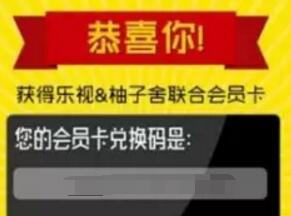 乐视联合柚子舍联名会员卡1元购买乐视会员1个月 免费会员VIP 活动线报  第1张