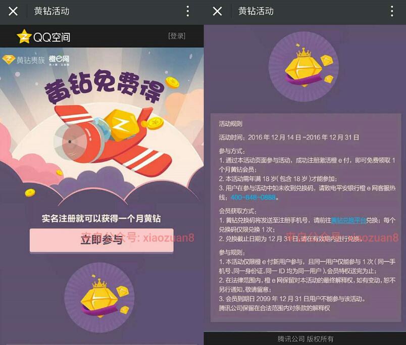 QQ黄钻联合橙e网注册激活橙e付送1个月QQ黄钻会员 免费会员VIP 0撸羊毛 理财羊毛  第3张