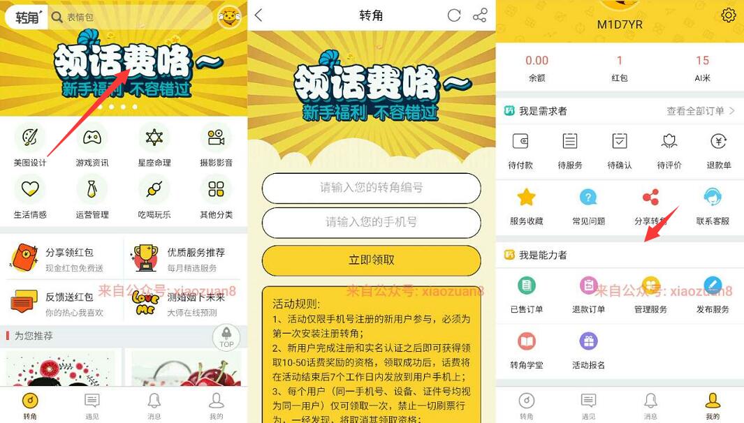应用宝联合转角APP注册送10 50元话费和1 5元微信红包 免费话费 微信红包 活动线报  第3张
