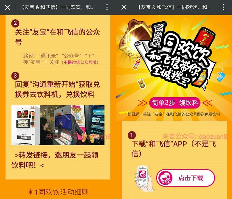 广州移动用户全城搜宝和飞信APP免费领取友宝饮料 免费实物 活动线报  第3张