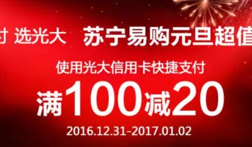 迎新年·苏宁礼上苏宁刷光大卡满100立减20元 优惠卡券 优惠福利  第1张