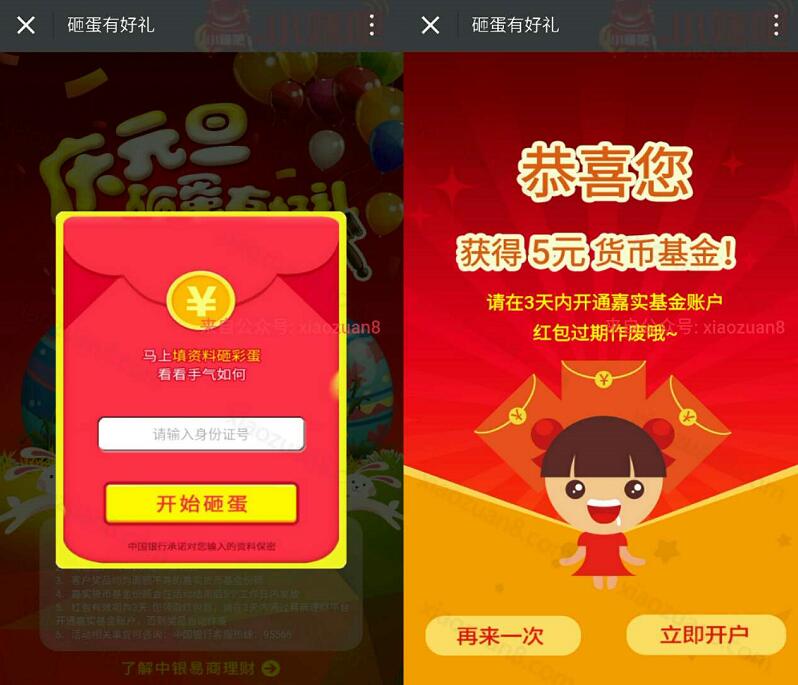 嘉实基金庆元旦砸蛋有礼有机会抽取5元基金红包可提现 0撸羊毛 理财羊毛  第3张