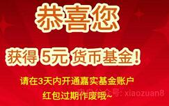 嘉实基金庆元旦砸蛋有礼有机会抽取5元基金红包可提现
