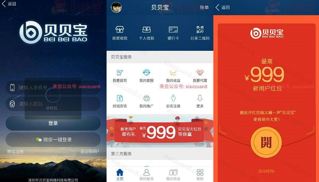 贝贝宝APP注册绑卡送5 999元现金红包次日转入可提现 0撸羊毛 理财羊毛  第3张