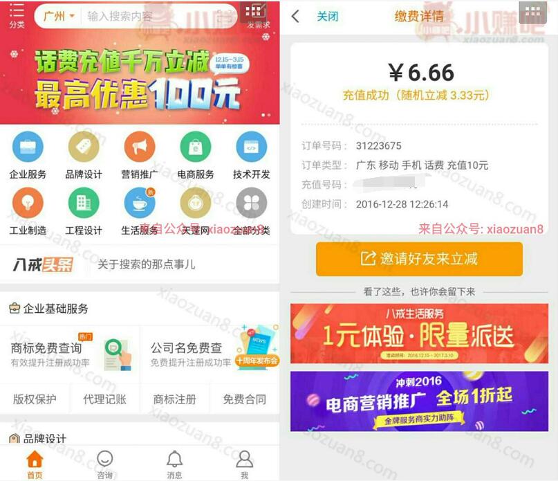 猪八戒APP瓜分千万立减花费充值最随机立减0.1 100元话费 免费话费 活动线报  第3张