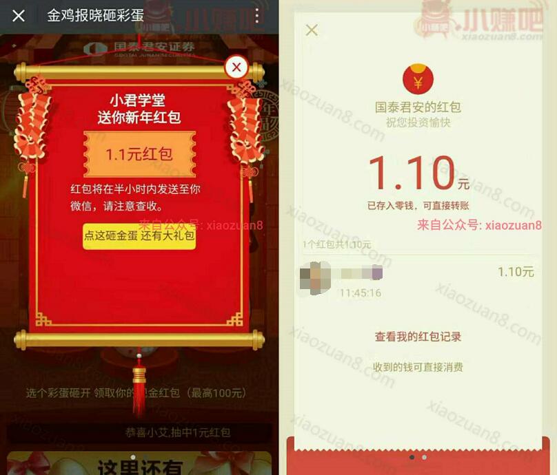 国泰君安微理财金鸡报晓砸彩蛋有机会获得1 100元微信红包 微信红包 活动线报  第3张