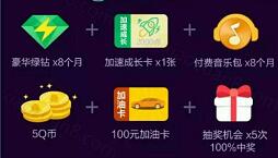 绿钻9周年88元抢购送500万份诚意绿钻VIP，Q币，加油卡 免费会员VIP 免费Q币 活动线报  第1张