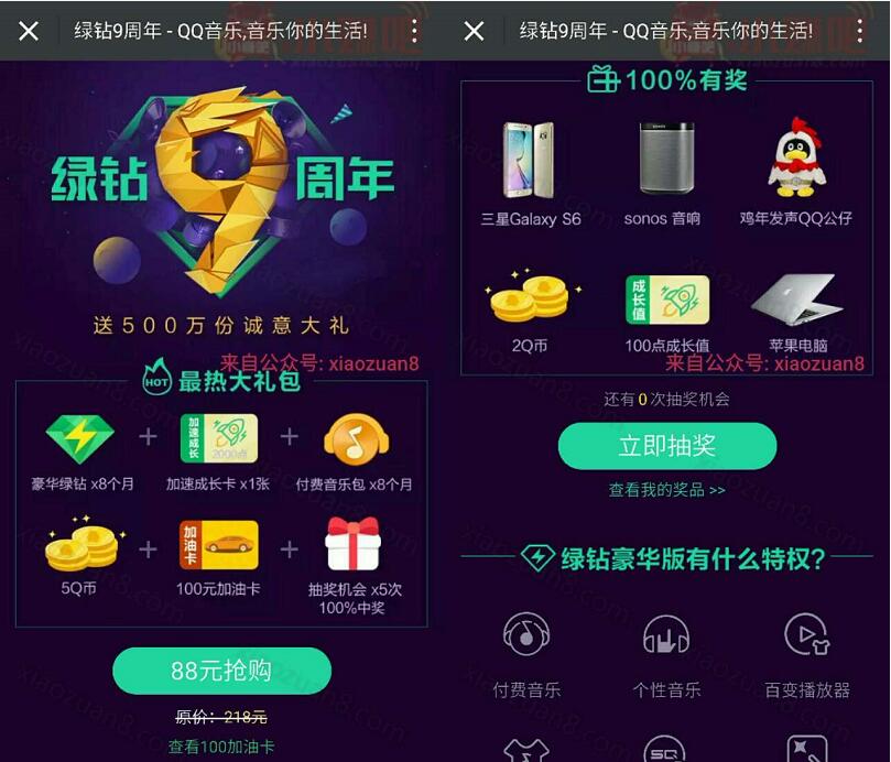 绿钻9周年88元抢购送500万份诚意绿钻VIP，Q币，加油卡 免费会员VIP 免费Q币 活动线报  第3张