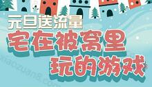 沃游戏俱乐部元旦福利下载任意一款游戏送100M手机流量 免费流量 活动线报  第1张