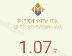 建行苏州分行红包活动关注有礼送1元微信红包秒到帐 微信红包 活动线报  第1张