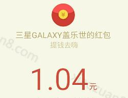 三星GALAXY盖乐世提钱去嗨送1元微信红包秒到 微信红包 活动线报  第1张