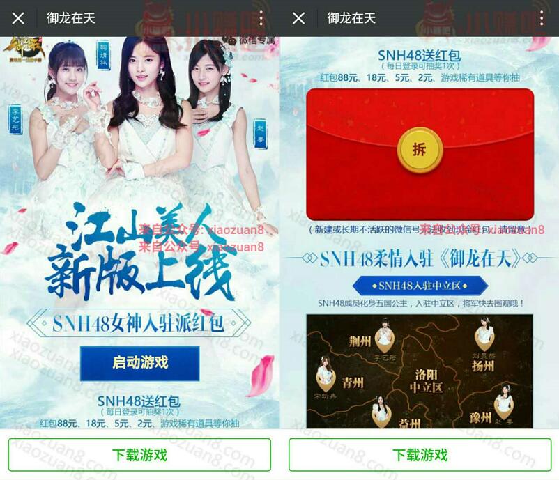 腾讯手游御龙在天SNH48女神入住抽奖最高88元微信红包 微信红包 活动线报  第3张