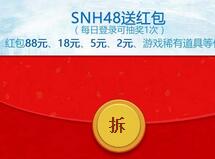 腾讯手游御龙在天SNH48女神入住抽奖最高88元微信红包 微信红包 活动线报  第1张