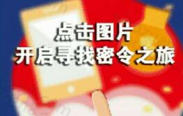 日工石油寻找密令跨年红包盛典新年0点整红包大作战 微信红包 活动线报  第1张