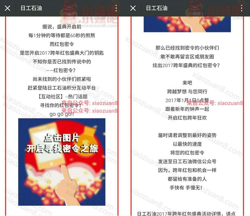 日工石油寻找密令跨年红包盛典新年0点整红包大作战 微信红包 活动线报  第3张