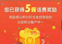 众安保险APP年终巨献新手注册专享活动送5-20元手机话费