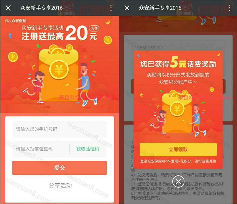 众安保险APP年终巨献新手注册专享活动送5 20元手机话费 免费话费 活动线报  第3张