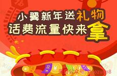 中国电信客服小翼新年送礼物每天抽取5-10元话费150M流量