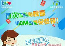 中国电信客服首次体验免费领取150m电信手机流量 免费流量 活动线报  第1张