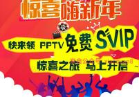 PPTV聚力惊喜嗨新年免费领取31天SVIP会员 免费会员VIP 活动线报  第1张