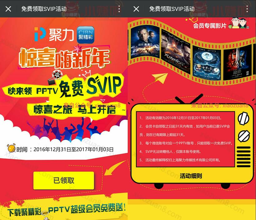 PPTV聚力惊喜嗨新年免费领取31天SVIP会员 免费会员VIP 活动线报  第3张