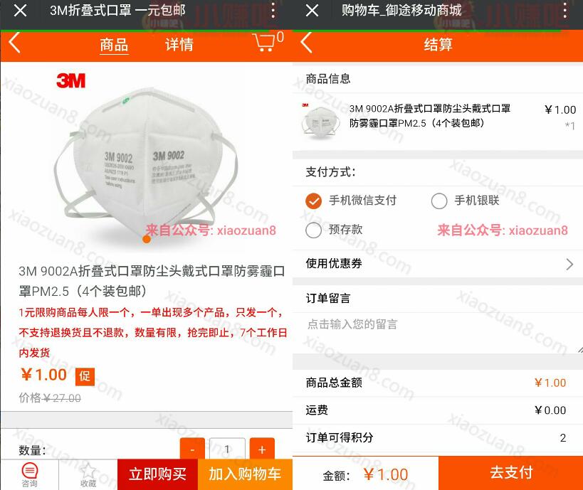 御途网移动商城1元优惠包邮购买3M防雾霾口罩一个 免费实物 活动线报  第3张