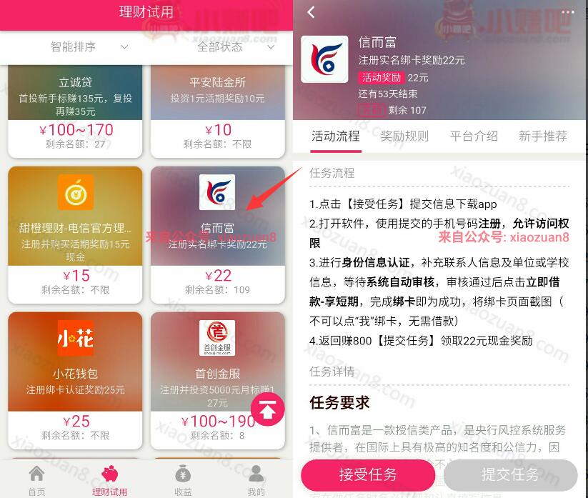 信而富联合赚800推广任务绑定银行卡就送22元现金红包 0撸羊毛 理财羊毛  第3张