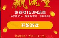 中国移动年货节流量免费送有机会获得150M移动全国流量 免费流量 活动线报  第1张