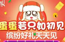 咪咕趣APP蛋蛋若只如初见砸金蛋有机会获得1-50元话费