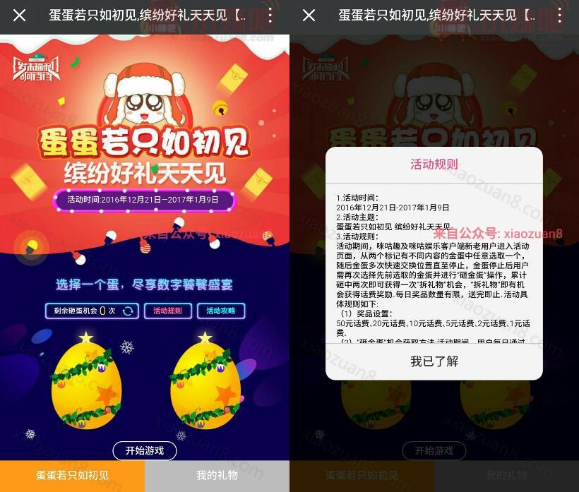 咪咕趣APP蛋蛋若只如初见砸金蛋有机会获得1 50元话费 免费话费 活动线报  第3张