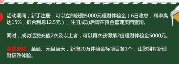 小融金服双旦双礼送100元话费和5000元体验金收益12.5元 投资羊毛 理财羊毛  第5张