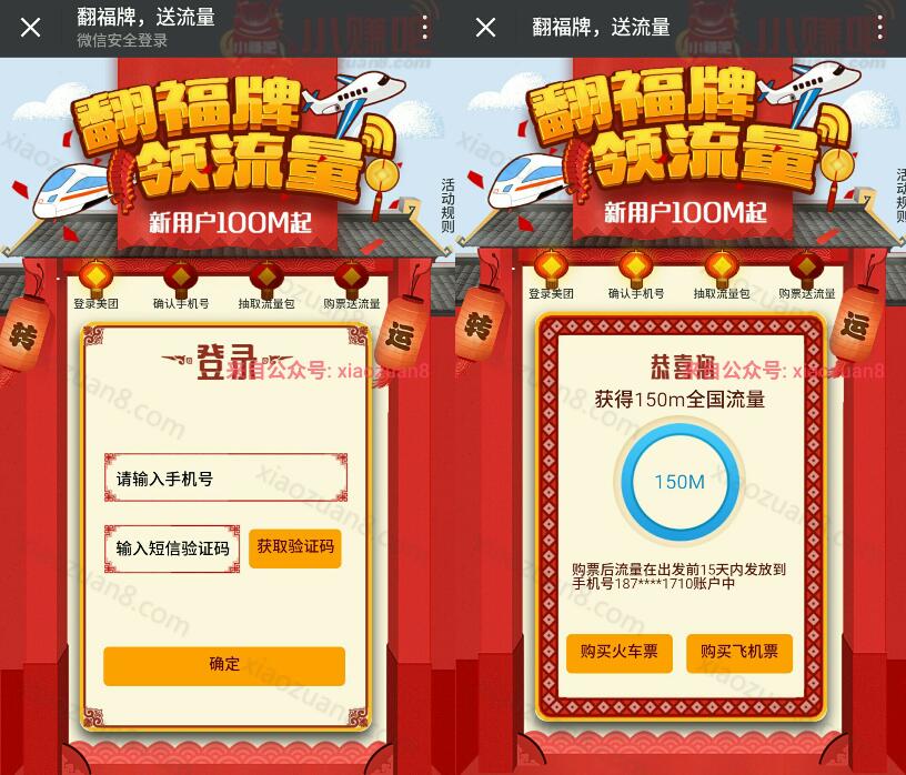 美团APP翻福牌送流量买车票或机票送最少100m三网流量 免费流量 活动线报  第3张