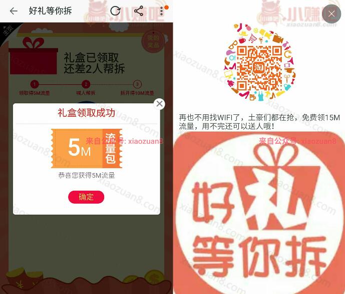 淘宝APP复制淘口令邀请好友拆礼盒最高送15m三网流量 免费流量 活动线报  第3张
