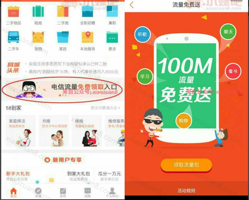 58同城APP新用户注册免费领取100M电信流量 免费流量 活动线报  第3张