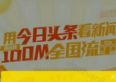 今日头条首次安装送10~100M限电信用户参与限量8万份 免费流量 活动线报  第1张