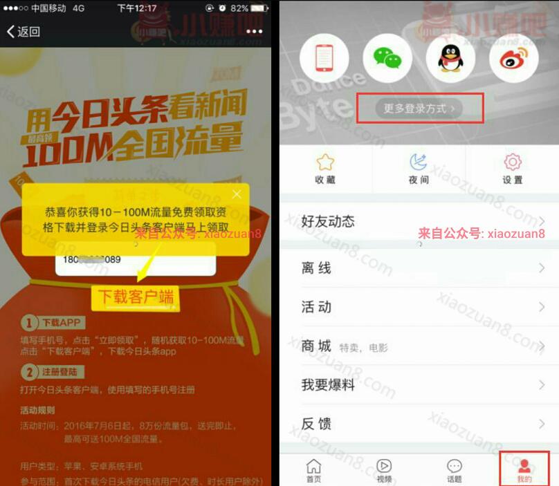 今日头条首次安装送10~100M限电信用户参与限量8万份 免费流量 活动线报  第3张