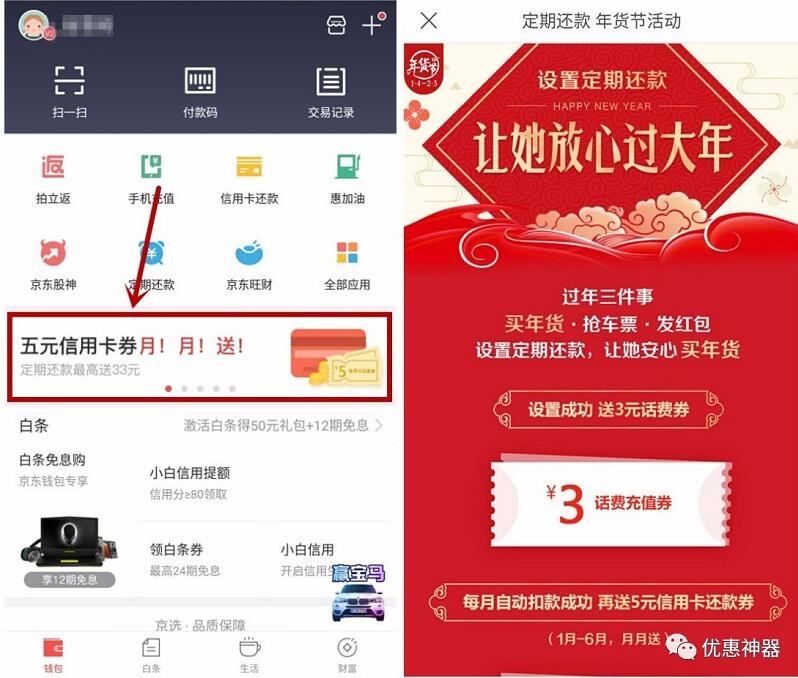 京东钱包设置定期还款领取3元话费券5元信用卡还款券 免费话费 活动线报  第3张