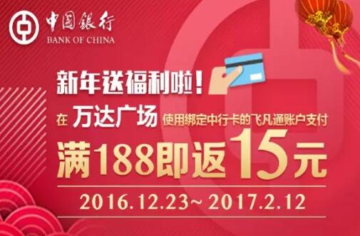 万达广场使用飞凡绑定中行卡满188元返15元优惠 优惠卡券 优惠福利  第1张