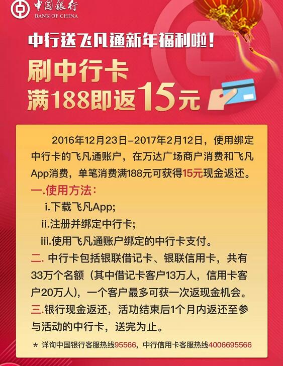 万达广场使用飞凡绑定中行卡满188元返15元优惠 优惠卡券 优惠福利  第2张