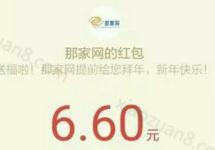 那家网2017新年活动支付3.6元次日送6.6元微信红包 微信红包 活动线报  第1张