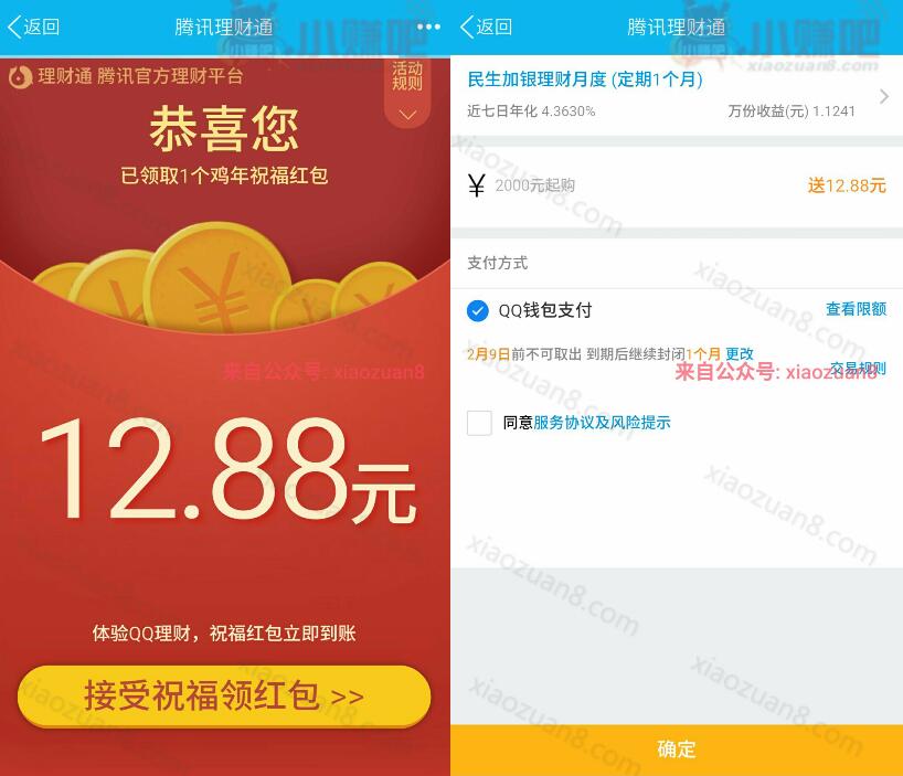QQ理财通存入2000元月账户送12.88元现金红包可提现 投资羊毛 理财羊毛  第3张