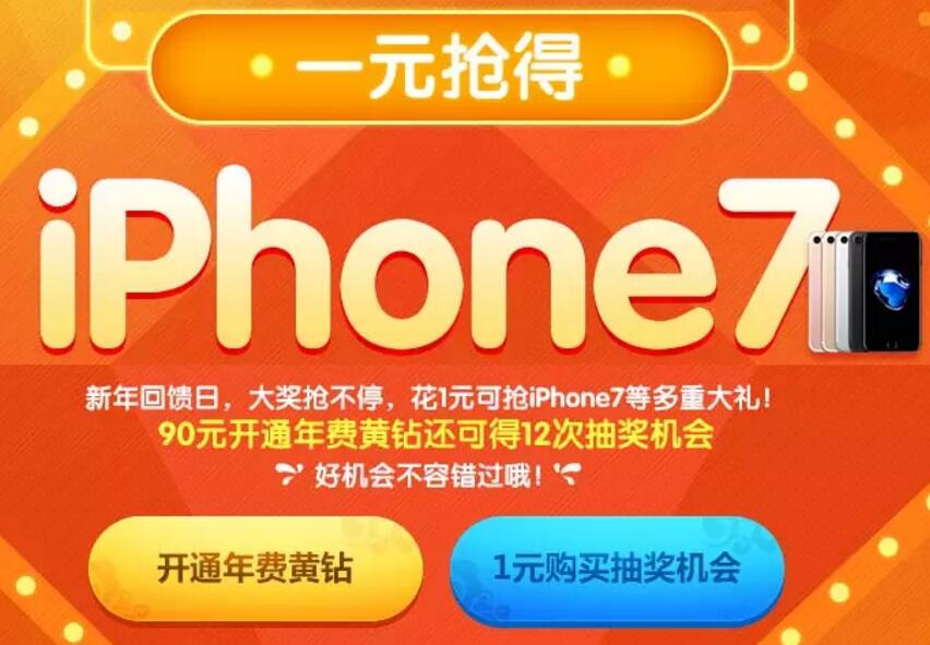 QQ空间1元抽奖春节活动1元抽必中3天QQ黄钻会员