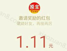 摸金校尉邀请好友一元夺宝送1元以上微信红包秒到 微信红包 活动线报  第1张