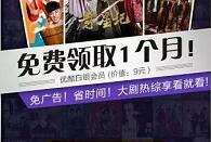支付宝联合优酷100%免费领取1个月优酷白银会员 免费会员VIP 活动线报  第1张